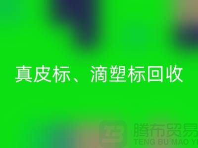 專業(yè)庫存輔料回收服務(wù)——真皮標(biāo)、滴塑標(biāo)與工藝標(biāo)的優(yōu)選之選
