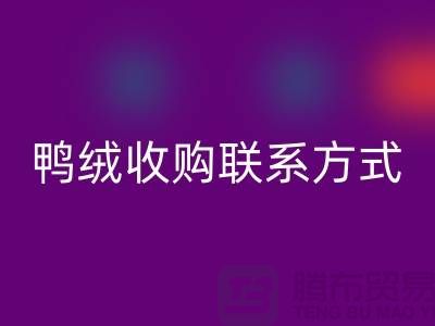 庫存羽絨回收，純白羽絨收購，新國標鴨絨回收，專業鴨絨收購聯系方式