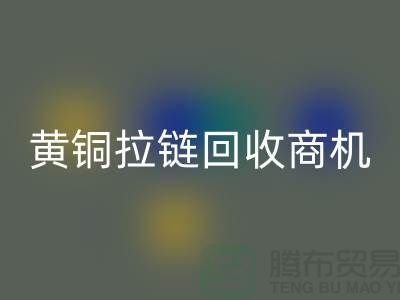 ### 黃銅拉鏈回收商機(jī)與賺錢方式【輔料回收網(wǎng)站】