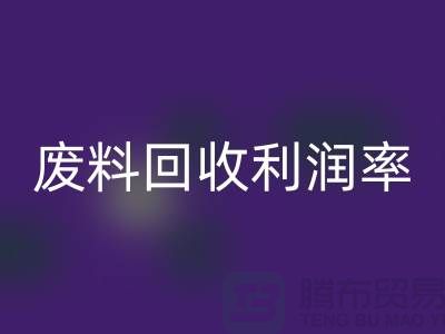 廢絲回收廠(chǎng)家：廢料回收利潤(rùn)率與賺錢(qián)潛力分析-市場(chǎng)行情透露