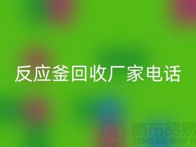 二手反應釜回收電話與廠家聯系信息——上海化工設備回收公司