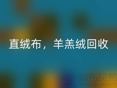 天鵝絨回收，直絨布回收，羊羔絨回收【絨布面料回收廠家介紹】