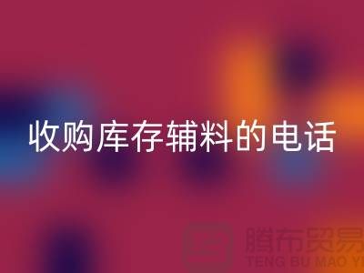 庫存輔料回收廠家，解鎖企業(yè)資源再利用的新路徑