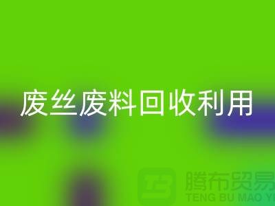 廢絲回收市場：廢料回收利用與廢絲回收造粒的新時(shí)代