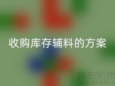 庫存輔料回收方案，環保與效益的雙贏之選