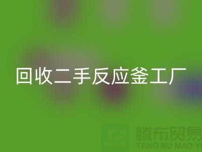 回收二手反應(yīng)釜工廠介紹？聯(lián)系電話_廢舊設(shè)備回收公司