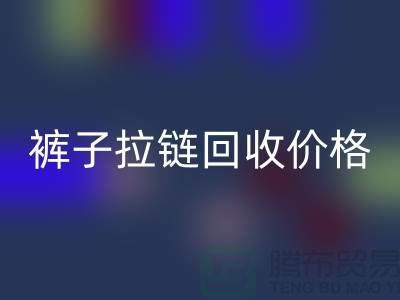 牛仔拉鏈回收商機(jī)無(wú)限，褲子拉鏈回收價(jià)格合理，上海拉鏈回收廠家地址一應(yīng)俱全！