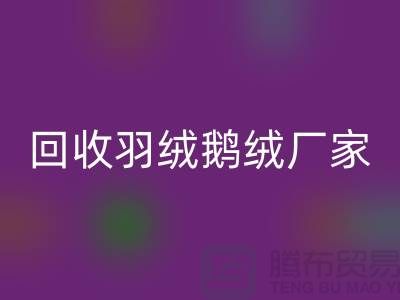 回收羽絨鵝絨廠家，讓廢舊物資煥發新生-杭州羽絨回收公司