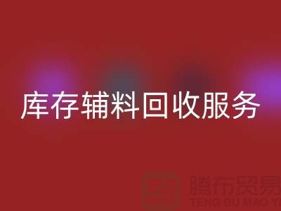 高效管理庫存輔料回收服務(wù)，處理流程圖詳解【山東庫存布料回收廠家】