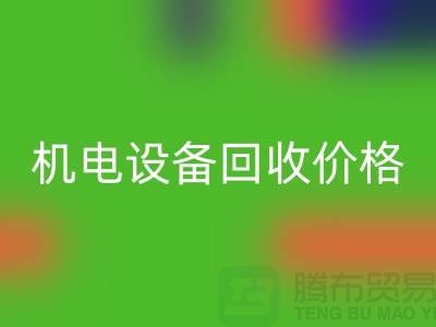 機電設備回收價格：讓閑置設備煥發新生-發電設備回收公司