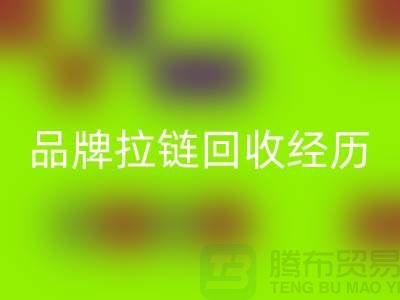 常州武進(jìn)，品牌拉鏈回收經(jīng)歷，成功案例分享-上海拉鏈回收公司
