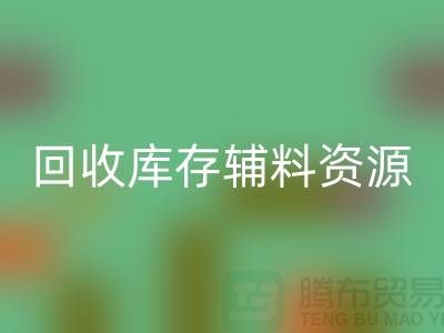 回收庫(kù)存輔料，實(shí)現(xiàn)資源的再循環(huán)與節(jié)約