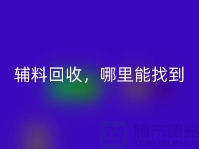 輔料回收，哪里能找到可靠的賣家?