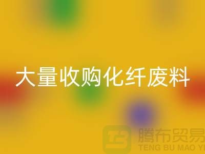 大量收購化纖廢料的公司有哪些？-廢絲回收價(jià)格-上海騰布