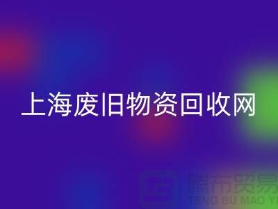 上海二手物資回收市場地址詳情介紹@上海廢舊物資回收網