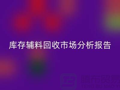 ## 庫存輔料回收市場(chǎng)分析報(bào)告（規(guī)模與趨勢(shì)分析）上海總站