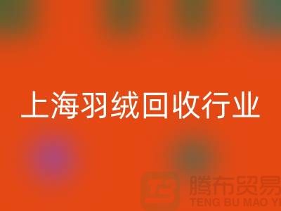 #### 上海羽絨回收廠家推動行業發展，展望未來，創新發展