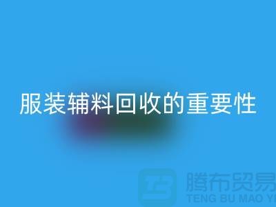 上海綠色循環，服裝輔料回收的重要性與方法【騰布貿易】