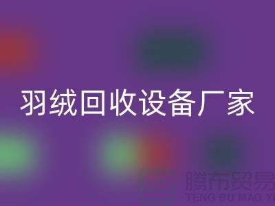 創新前行，探索羽絨回收設備廠家的環保之旅