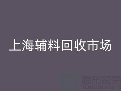 探究回收庫存輔料的項目名稱及管理策略-上海輔料回收市場
