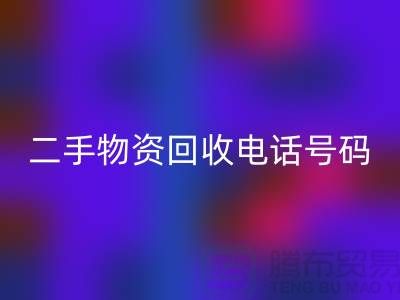 二手物資回收公司，市場位置，聯系手機號碼@上海廢舊物資回收網