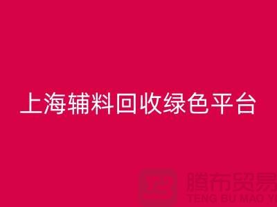 輔料回收網(wǎng)站，探索綠色循環(huán)經(jīng)濟的平臺選擇