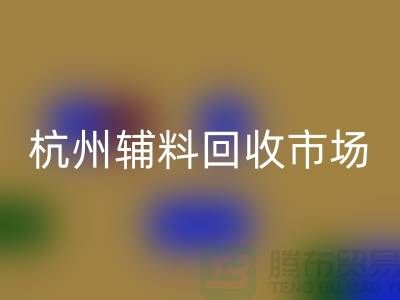 輔料回收市場前景分析-杭州庫存回收公司