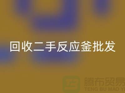 ## 回收反應釜設備_回收二手反應釜批發價格_回收反應釜廠家