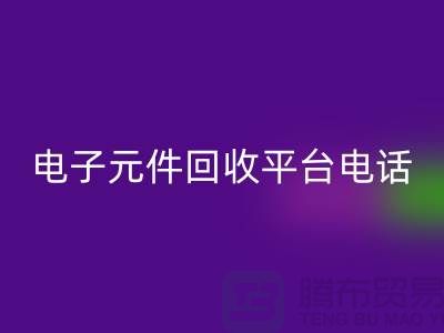 電子元件回收，環保新選擇——了解我們的平臺服務電話