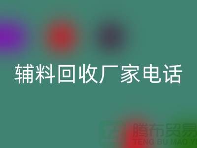 綠色生活，從撥打輔料回收手機號開始-上海拉鏈回收廠家