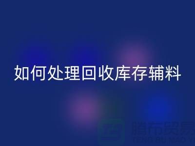 如何有效處理回收庫存輔料的會(huì)計(jì)賬務(wù)-義烏庫存回收公司