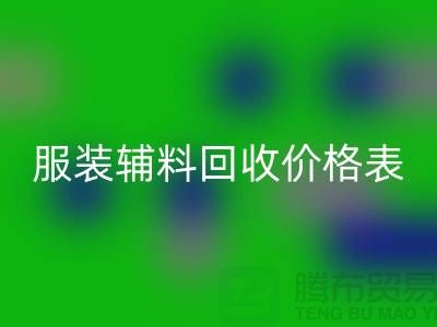 服裝輔料回收價(jià)格表，實(shí)現(xiàn)環(huán)保與經(jīng)濟(jì)雙贏的關(guān)鍵
