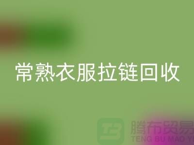 蘇州常熟衣服拉鏈回收價(jià)格解析與江蘇庫(kù)存布料市場(chǎng)動(dòng)態(tài)