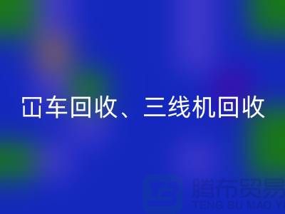 二手冚車回收、三線機(jī)回收、多線機(jī)回收—二手縫紉機(jī)回收廠家