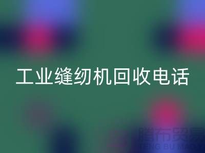 工業縫紉機回收廠家合作成功案例分享—電腦縫紉機回收