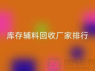 上海庫存輔料回收廠家，環(huán)保與效率的雙重選擇