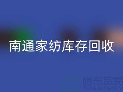 如何編寫回收庫存輔料的會計(jì)分錄-南通家紡庫存回收公司