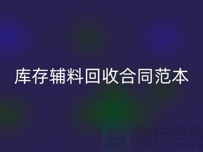 庫存輔料回收合同范本最新指南-上海庫存布料回收公司