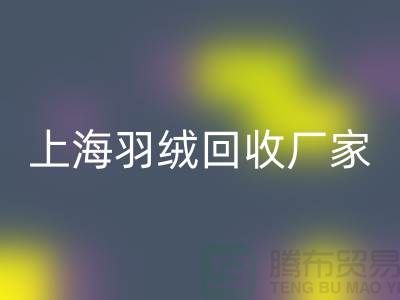 回收羽絨，價值與責任的雙贏選擇-上海羽絨回收廠家