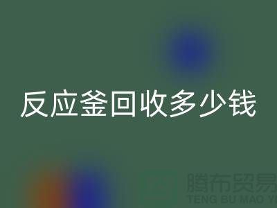二手反應(yīng)釜回收廠家_反應(yīng)釜回收多少錢_上海化工設(shè)備回收公司