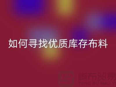 尋找優(yōu)質(zhì)庫存布料？這些公司提供專業(yè)收購服務(wù)@上海騰布貿(mào)易