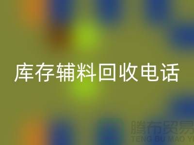 上海庫存輔料回收電話地址一覽-上海騰布貿(mào)易有限公司