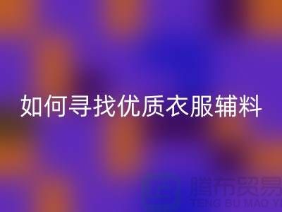 尋找優(yōu)質(zhì)衣服輔料回收廠(chǎng)家，環(huán)保與經(jīng)濟(jì)的雙贏選擇
