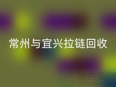 # 常州與宜興拉鏈回收：環(huán)保且經(jīng)濟高效的選擇