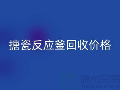 **反應(yīng)釜設(shè)備回收廠家_搪瓷反應(yīng)釜回收價格_廢舊設(shè)備回收公司**