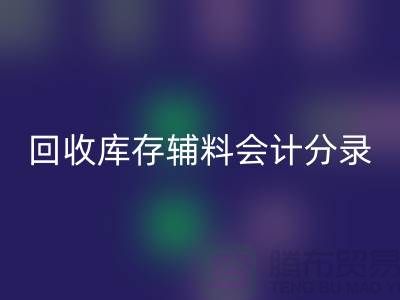 回收庫(kù)存輔料會(huì)計(jì)分錄的精準(zhǔn)處理