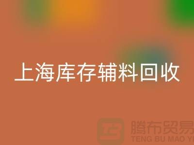 上海庫(kù)存輔料回收流程圖：庫(kù)存服裝回收公司特別整理分享