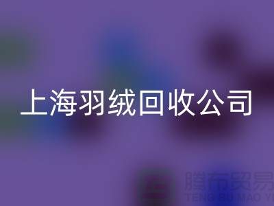 ### 探秘上海羽絨回收公司：專注國標羽絨，服務至上