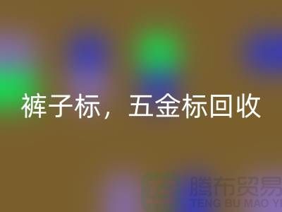 褲子標(biāo)回收，五金標(biāo)回收，純皮標(biāo)回收@庫存輔料回收公司