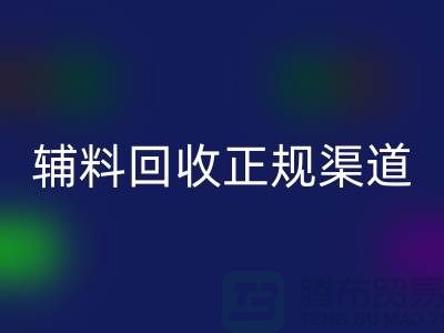 揭秘服裝輔料回收正規渠道的重要性及操作指南